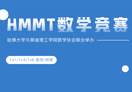 上海HMMT哈佛-麻省理工大学数学竞赛一对一辅导