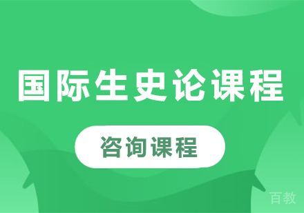 北京国际生史论课程培训