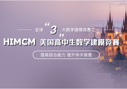 上海HiMCM美国高中生数学建模竞赛「面授/网课」