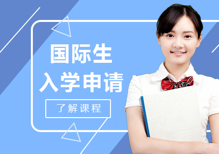 北京国际生入学申请培训