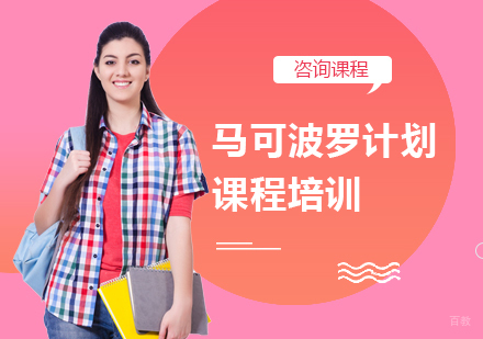 北京马可波罗计划课程培训