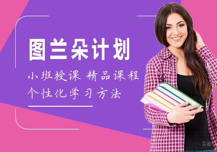 北京图兰朵计划培训