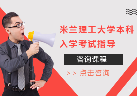 北京米兰理工大学本科入学考试指导培训