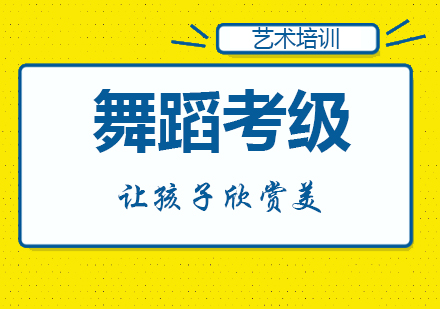 少儿舞蹈考级培训