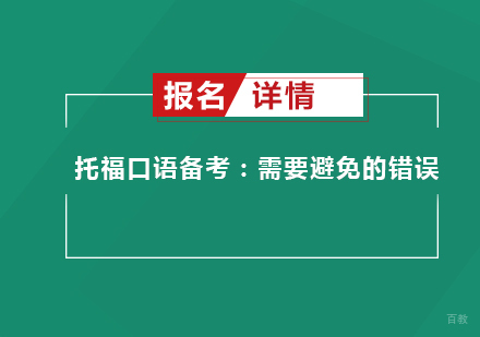 托福口语备考：需要避免的错误