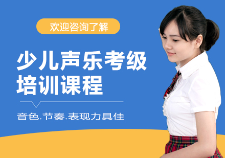 少儿声乐考级