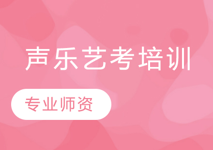 艺考声乐培训
