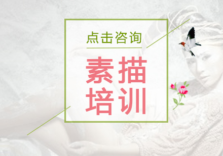 素描培训