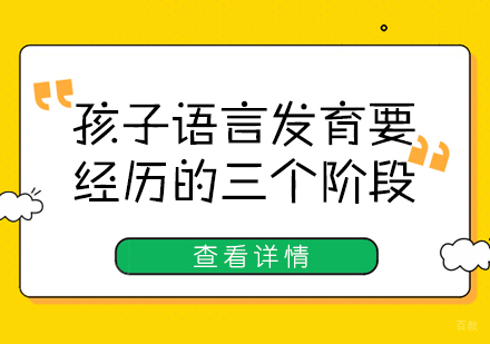 孩子语言发育要经历的三个阶段
