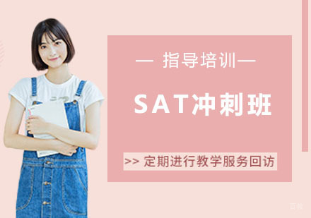 杭州SAT冲刺班