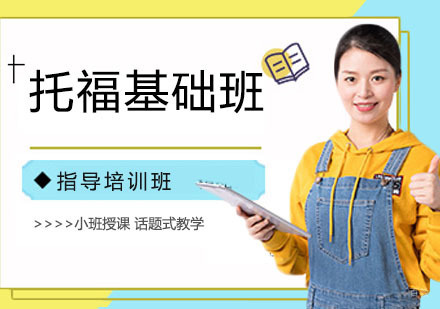 杭州托福基础班