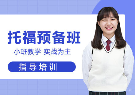 杭州托福预备班