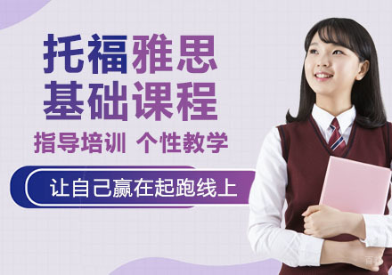 杭州托福雅思基础课程