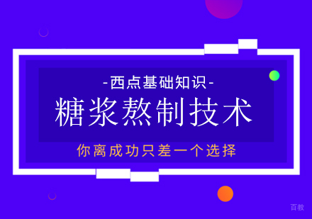 糖浆熬制技术