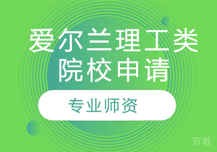 爱尔兰理工类院校申请