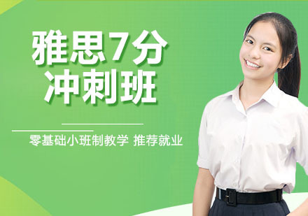 杭州雅思7分冲刺班