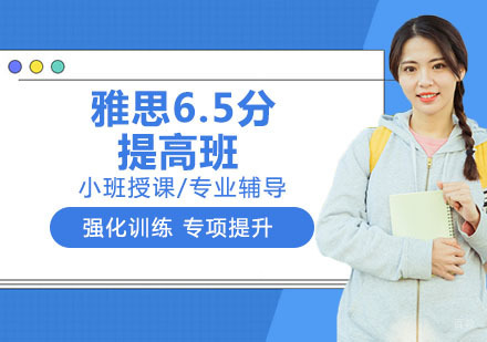 杭州雅思6.5分提高班
