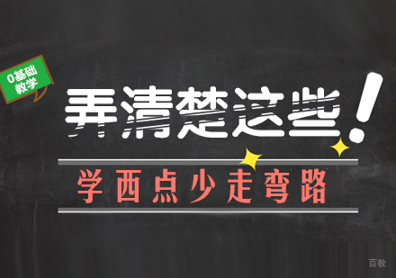 弄清楚这些，学西点少走弯路