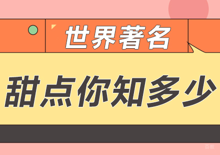 世界著名甜点你知多少