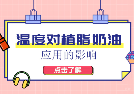 温度对植脂奶油应用的影响