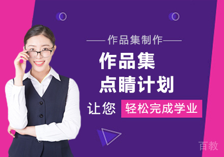 广州作品集点睛计划培训