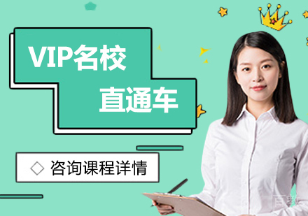 广州VIP直通车培训