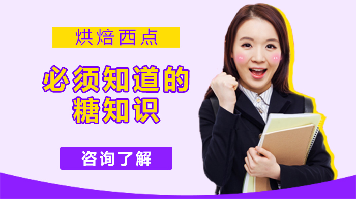 烘焙西点糖品全解析：14类常用糖的特性与应用指南