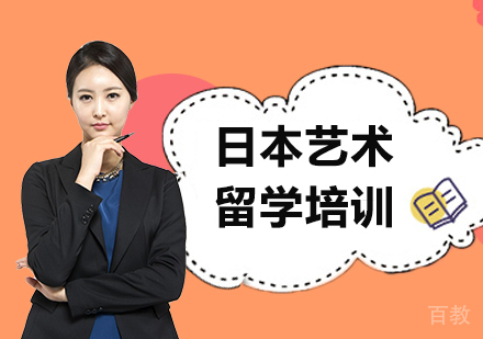 广州日本艺术留学培训