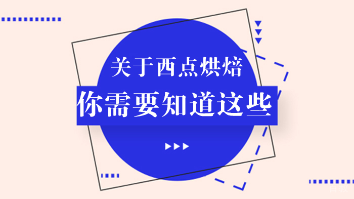 关于西点烘焙 你需要知道这些