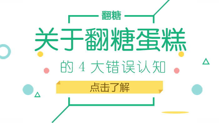 关于翻糖蛋糕的4大错误认知