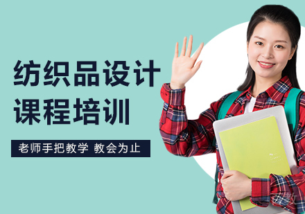 广州纺织品设计课程培训