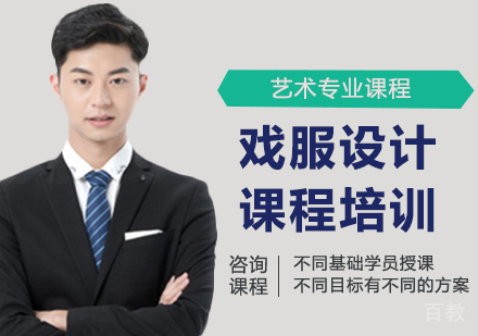 广州戏服设计课程培训
