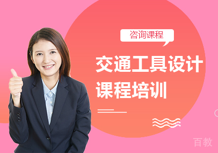 广州交通工具设计课程培训