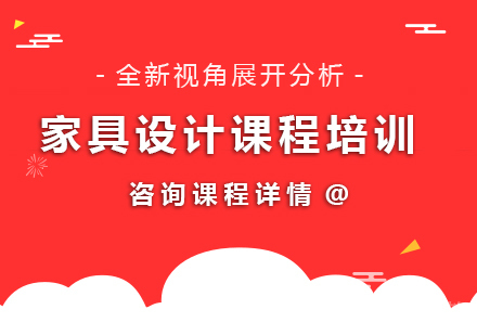 广州家具设计课程培训