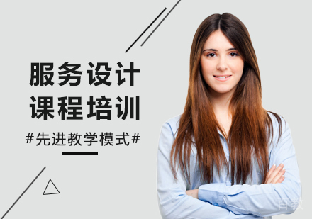 广州服务设计课程培训