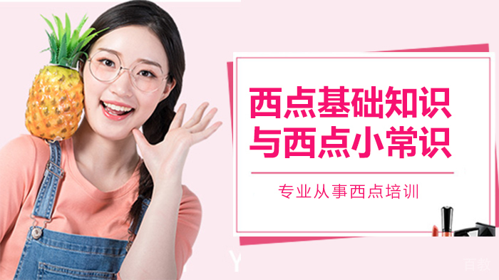 西点基础知识与西点小常识