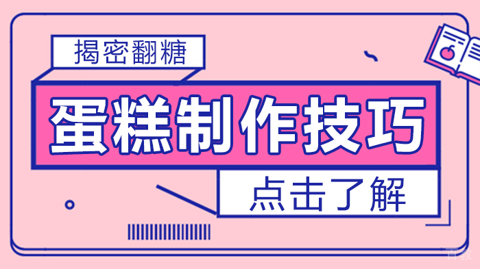 揭密翻糖蛋糕制作技巧