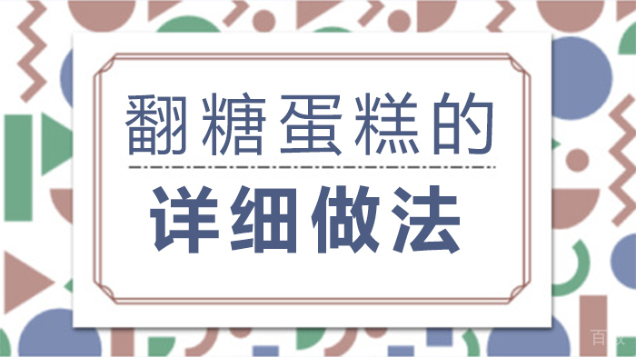 翻糖蛋糕的详细做法
