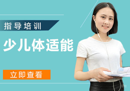 杭州少儿体适能