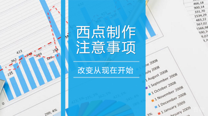 西点制作注意事项