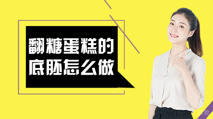 翻糖蛋糕的底胚怎么做