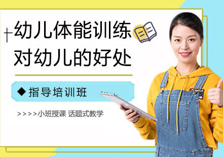 幼儿体能训练对幼儿的好处