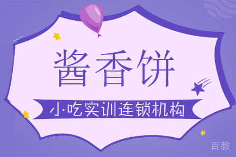 重庆酱香饼课程