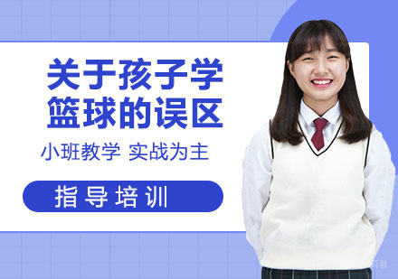 关于孩子学篮球的误区