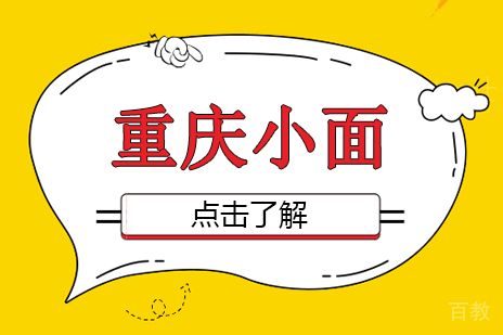 重庆重庆小面课程