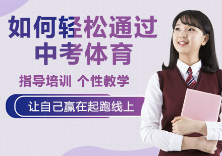 如何轻松通过中考体育？