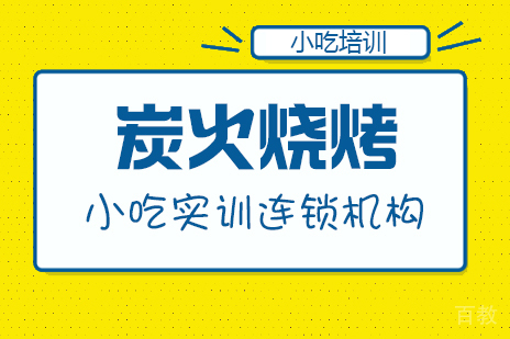 重庆炭火烧烤课程