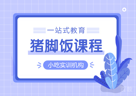 重庆猪脚饭课程
