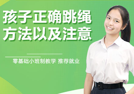 孩子正确跳绳方法以及注意事项