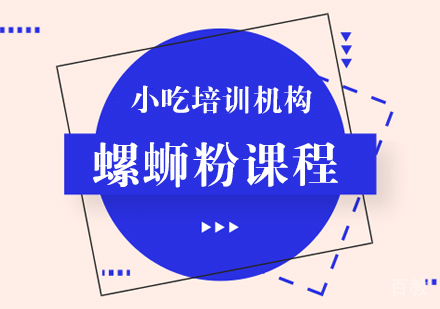重庆螺蛳粉课程